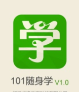 101随身学