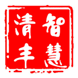 智慧清丰
