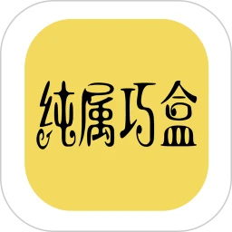 纯属巧盒