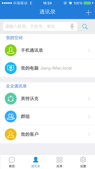 联信企业版iPhone版(即时通讯办公)