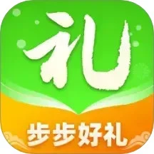 步步好礼