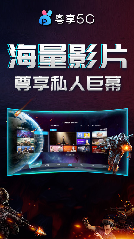 粤享5G(VR版) 粤享5G(VR版)
