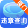 厦门违章查询