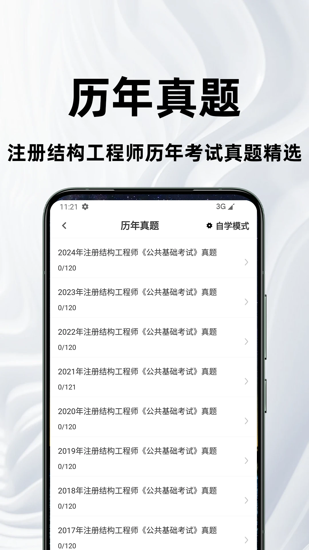注册结构工程师百分题库
