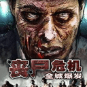 丧尸危机-全城爆发
