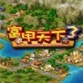 富 甲 天 下3安 卓 移 植 版