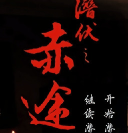 潜伏之赤途安卓版