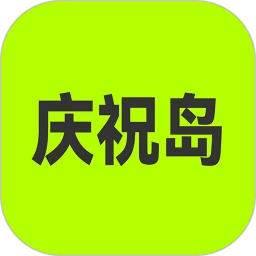 庆祝岛