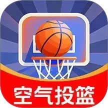 空气模拟投篮