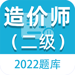 二级造价师百分题库