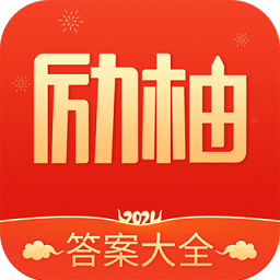 励柚作业