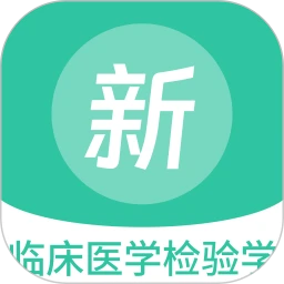 临床医学检验学新题库
