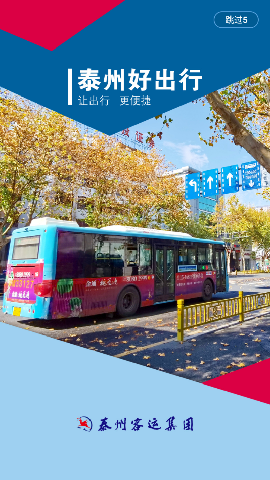 泰州好出行 泰州好出行