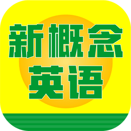 新概念英语速成