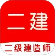 二级建造师牛题库