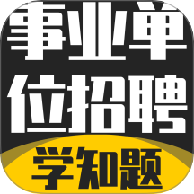 事业单位招聘考试学知题