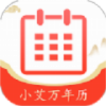 小艾万年历