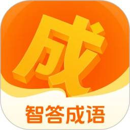 智答成语