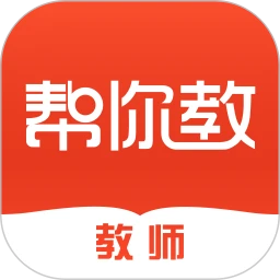 帮你教教师版