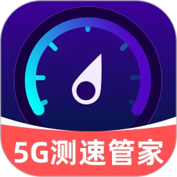 5G测速管家