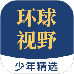 少年环球视野