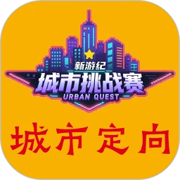 新游纪城市定向挑战赛-寻宝探秘