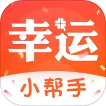 幸运小帮手