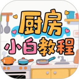 厨房小白教程