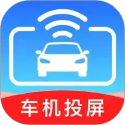 手机车载投屏