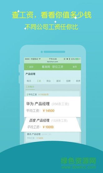 看准网招聘app 看准网招聘app