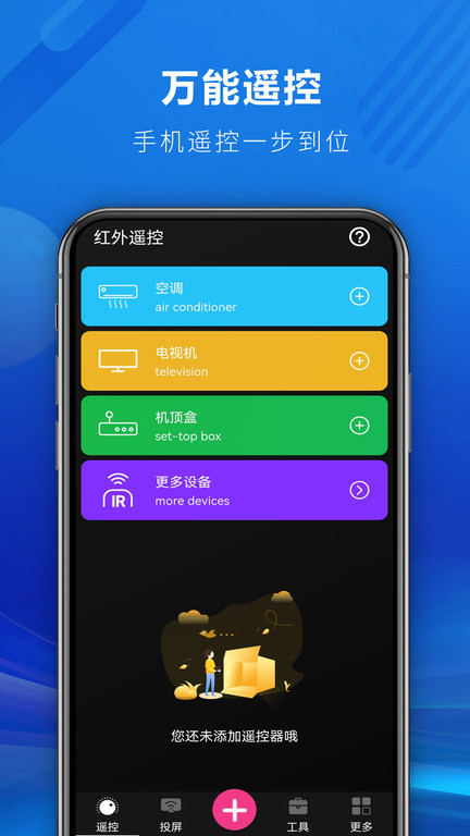 快码万能遥控器app