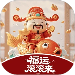 福运滚滚来