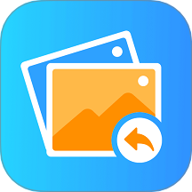 照片数据恢复管家