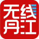无线丹江