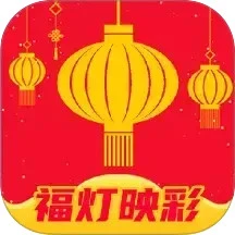 福灯映彩
