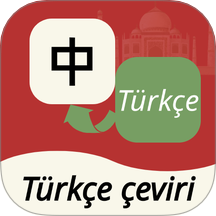 土耳其语翻译通app下载