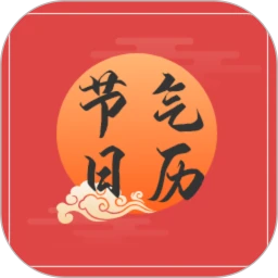 节气日历免费下载