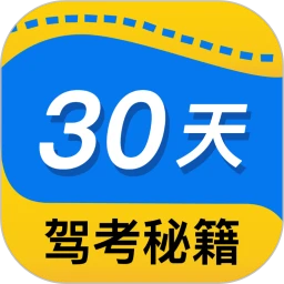 30天驾考秘籍