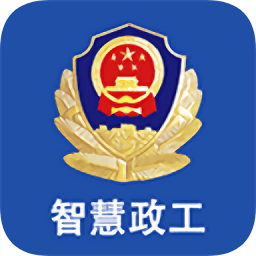 雁警智慧政工