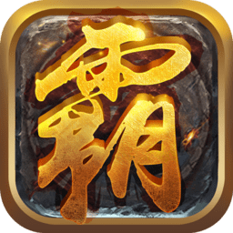 贪玩霸业2