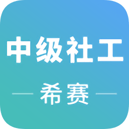 中级社会工作师