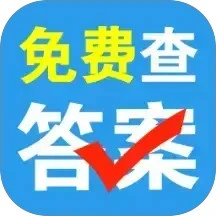 免费作业搜答案