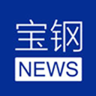 宝钢新闻