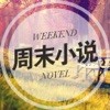 周 末 小 说