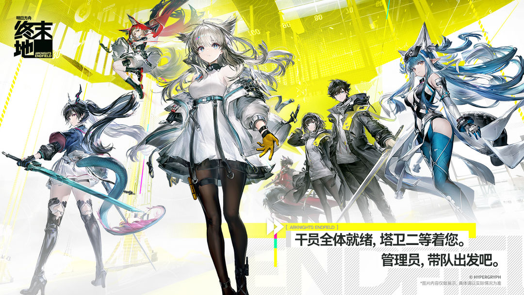 明日方舟:终末地 全面测试