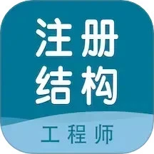 注册结构工程师智题库