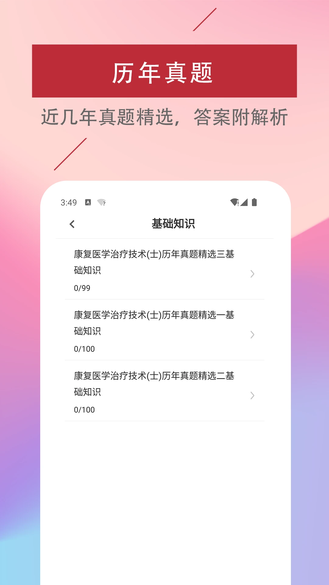 康复医学治疗技术易题库