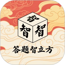 答题智立方