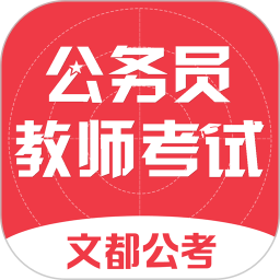 文都公考苹果版