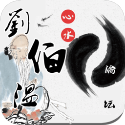 刘伯温心水论坛